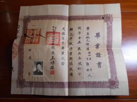 1952年，上海市私立崇实中学毕业证书，8开 校长王培孙