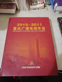 2010-2011重庆广播电视年鉴