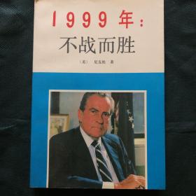 1999年：不战而胜