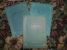 三本中医针灸类教材<中医基础理论（供中医、针灸专业用）><针灸灸法学（供针灸专业用）><腧穴学（供针灸专业用）>