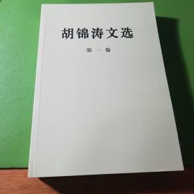 胡锦涛文选