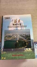 福建财政年鉴2001