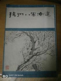 扬州八家画选