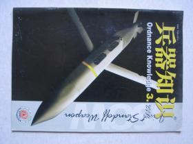 兵器知识2002第3期            F3098