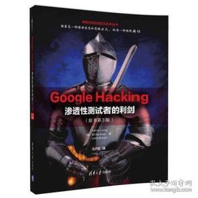 Google Hacking:渗透性测试者的利剑(原书第3版)