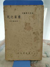 画家之死-世界文学丛刊