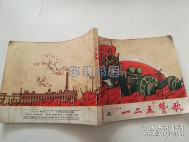 1971年7月上海人民出版社一版一印连环画《“一二五＂赞歌》（上）带毛主席语录