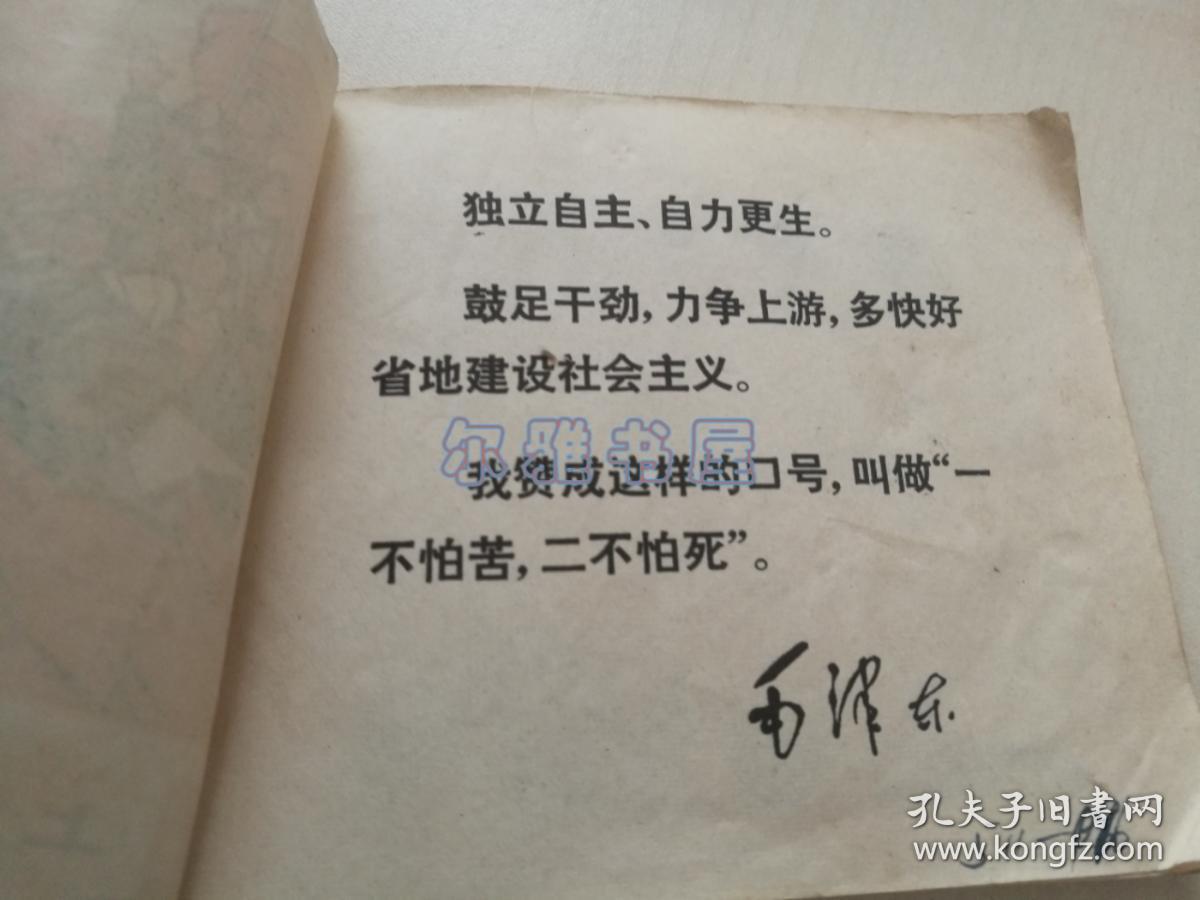 1971年7月上海人民出版社一版一印连环画《“一二五＂赞歌》（上）带毛主席语录