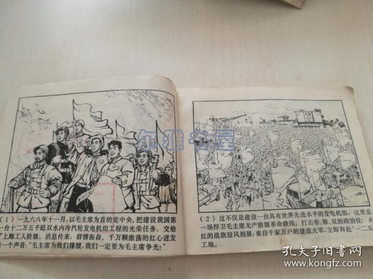 1971年7月上海人民出版社一版一印连环画《“一二五＂赞歌》（上）带毛主席语录