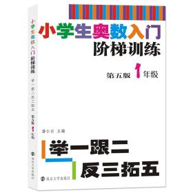 【正版】小学生奥数入门阶梯训练——举一跟二反三拓五·1年级