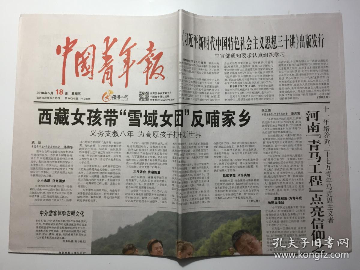 中国青年报 2018年 5月18日 星期五 第16089期 今日8版 邮发代号：1-9