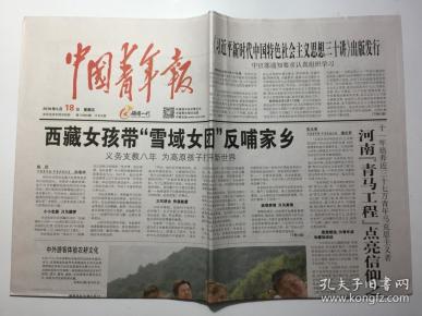 中国青年报 2018年 5月18日 星期五 第16089期 今日8版 邮发代号：1-9