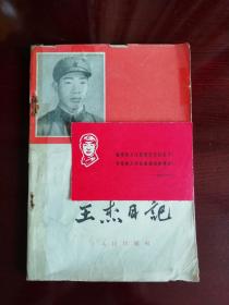 王杰日记 附赠1966年王杰日记摘录年历卡 珍贵“红色文献！