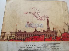 1971年7月上海人民出版社一版一印连环画《“一二五＂赞歌》（上）带毛主席语录