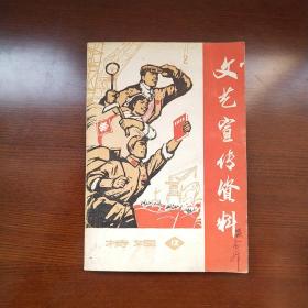 文艺宣传资料    特辑  12期