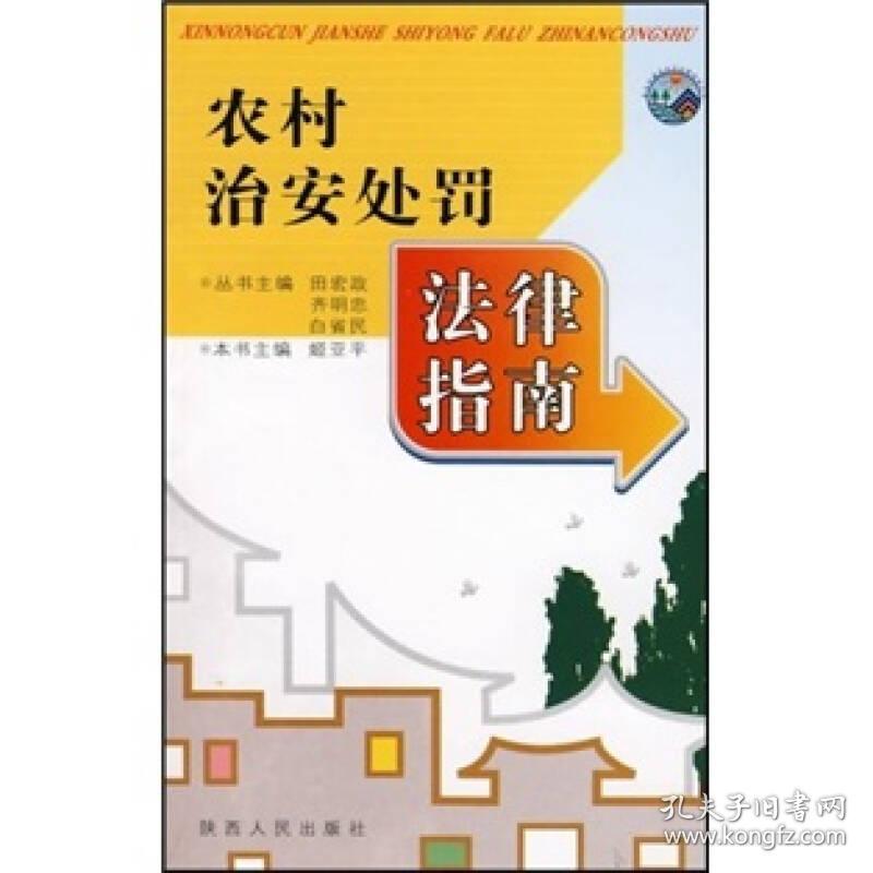 农村治安处罚法律指南新农村建设实用法律指南丛书