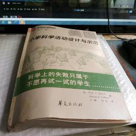 美国小学科学活动设计与示范