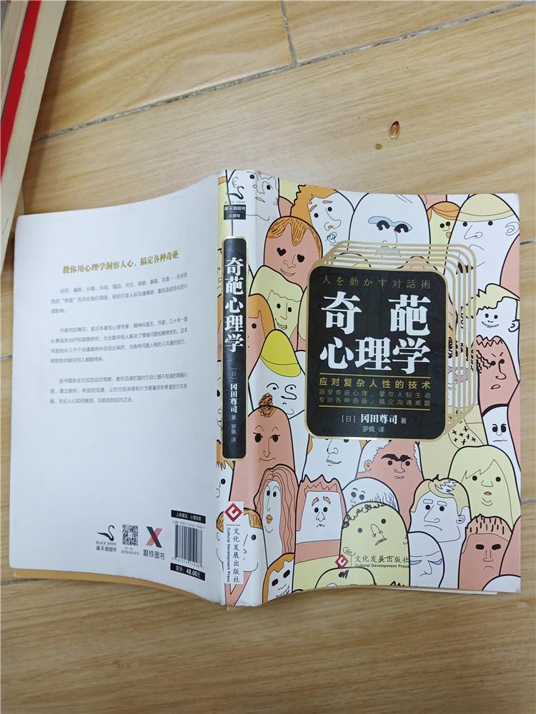 奇葩心理学：教你应对复杂人性的技术