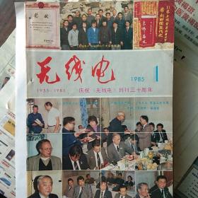 《无线电》1985年1-12全