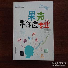 果壳帮你选专业：两百位师兄师姐告诉你，就读某个专业意味着什么