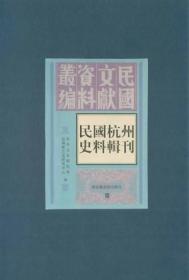 民国杭州史料辑刊（全五册）