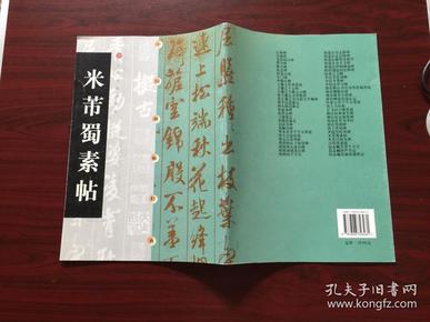 中国碑帖经典：米芾蜀素帖