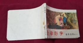 岳母刺字  【连环画】