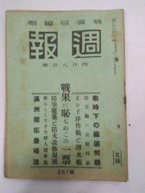 1942年4月8日(週报)(战时下输送问题)(满州开拓农场法)(满州大使离京)