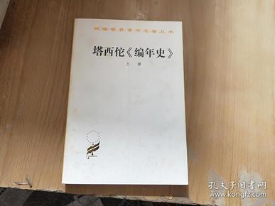 塔西佗《编年史》上册