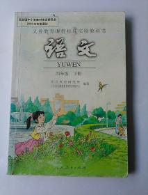 义务教育课程标准实验教科书  语文四年级下