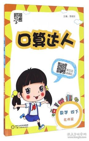 经纶学典·口算达人：数学（四年级下 北师版）