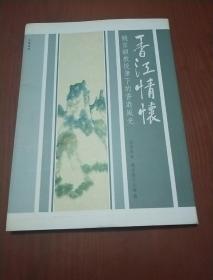 香江情怀：饶宗颐教授笔下的香港风光（饶宗颐签名）