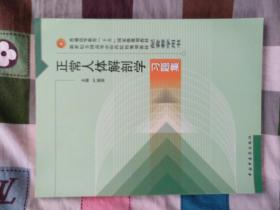 普通高等教育“十五”国家级规划教材·新世纪全国高等中医药院校规划教材：正常人体解剖学习题集