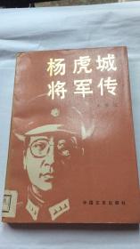 杨虎城将军传