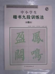 全新勃海宫米汉习字格楷书九段训练丛帖：中小学生楷书九段训练法（第6段）