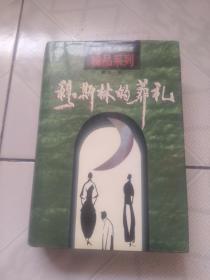 穆斯林的葬礼【精装1998年1月一版1999年7月三印3001-5000】北京出版社