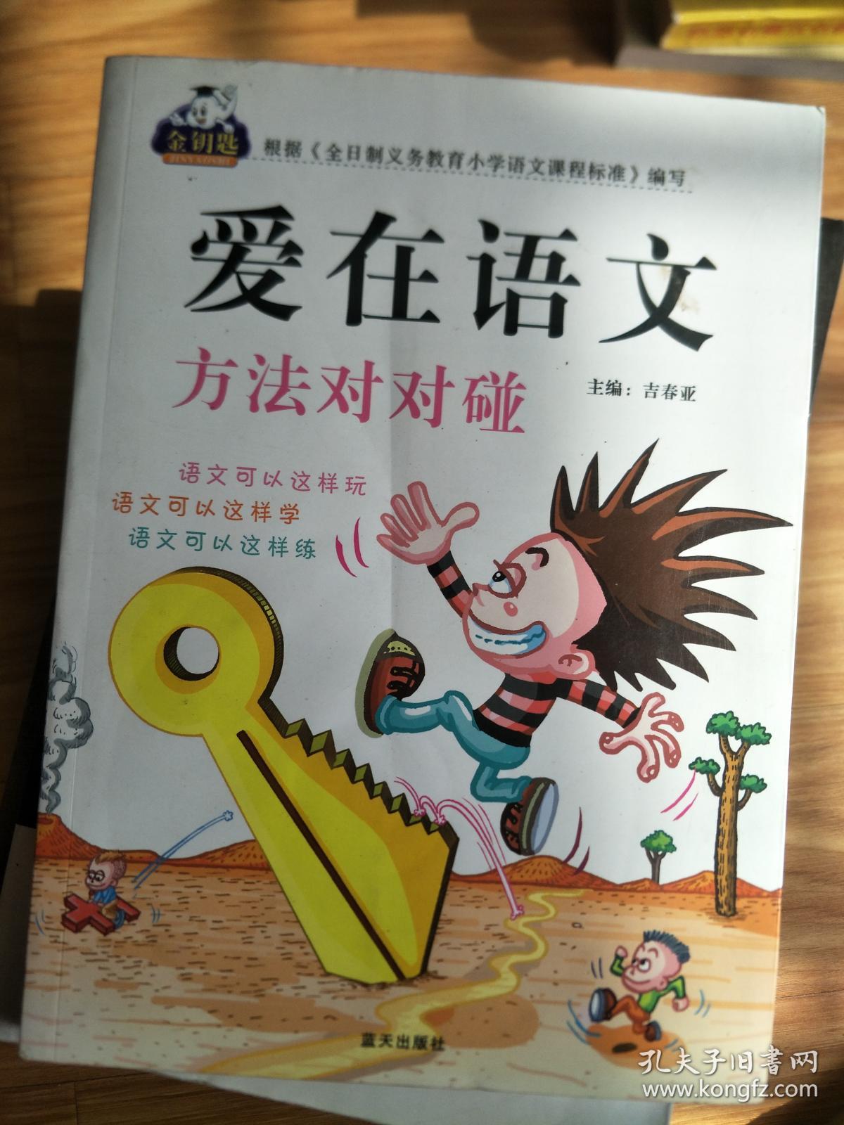 《爱在语文—方法对对碰》正版现货！