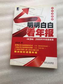 明明白白看年报：第3版 2009年年报最新版 投资者必读