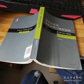 省管县改革:绩效预期与路径选择:基于浙江的个案研究