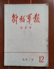 解放军报合订本1990年12月