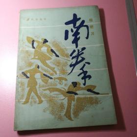 《南拳棍钯刀》