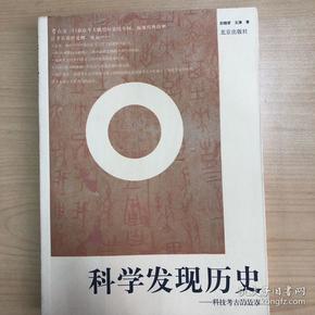 科学发现历史：科技考古的故事