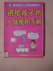讲给孩子的人体使用手册