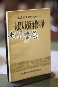 大足人民反洋教斗争