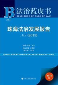 2019-珠海法治发展报告-No.19-2019版