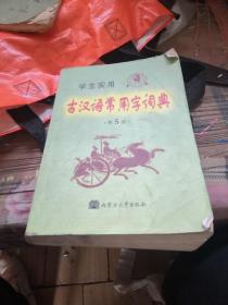 学生实用古汉语常用字词典（第4版）