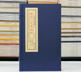 阴阳二宅易知录 子部珍本备要161 宣纸线装1函2册 阴宅易知录阳宅易知录风水书籍