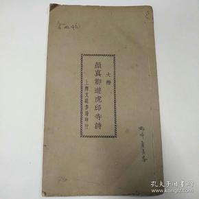 颜真卿游虎邱寺诗（全一册）    中华民国三十年三月          （1941年）