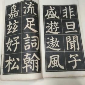 颜真卿游虎邱寺诗（全一册）    中华民国三十年三月          （1941年）