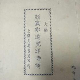 颜真卿游虎邱寺诗（全一册）    中华民国三十年三月          （1941年）